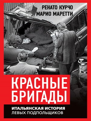 cover image of Красные бригады. Итальянская история левых подпольщиков